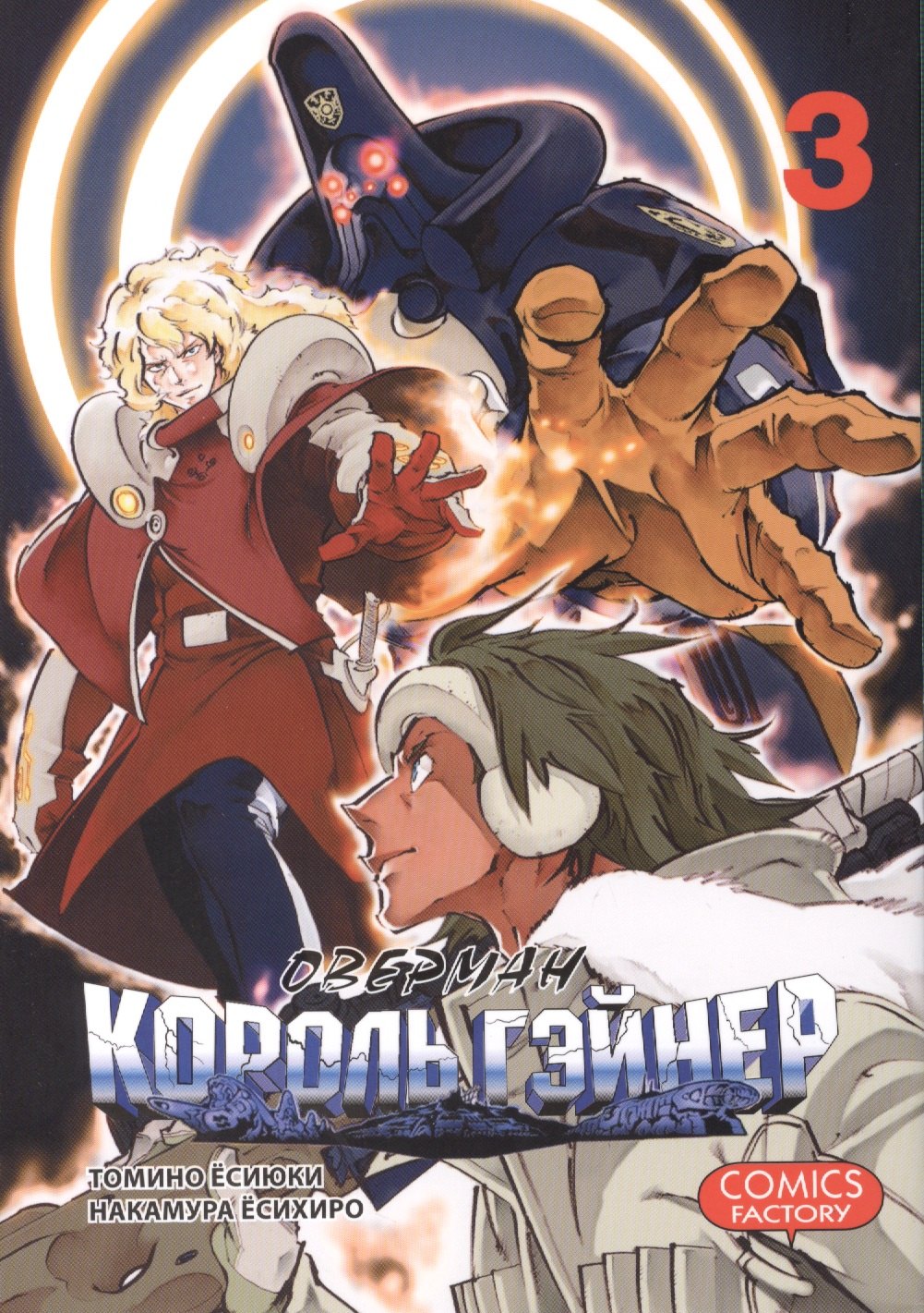 

Оверман Король Гэйнер. Том 3 (OVERMAN). Манга
