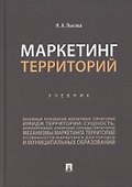 Маркетинг территорий.Уч. - 0