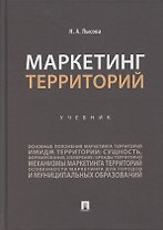 Маркетинг территорий.Уч.