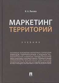 Маркетинг территорий.Уч.