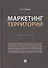 Маркетинг территорий.Уч. - 0