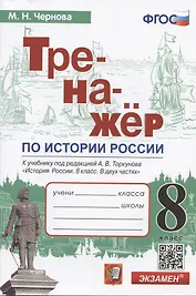 Тренажер по истории России. 8 класс. К учебнику под редакцией А.В. Торкунова "История России. 8 класс. В двух частях"