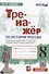 Тренажер по истории России. 8 класс. К учебнику под редакцией А.В. Торкунова "История России. 8 класс. В двух частях" - 0