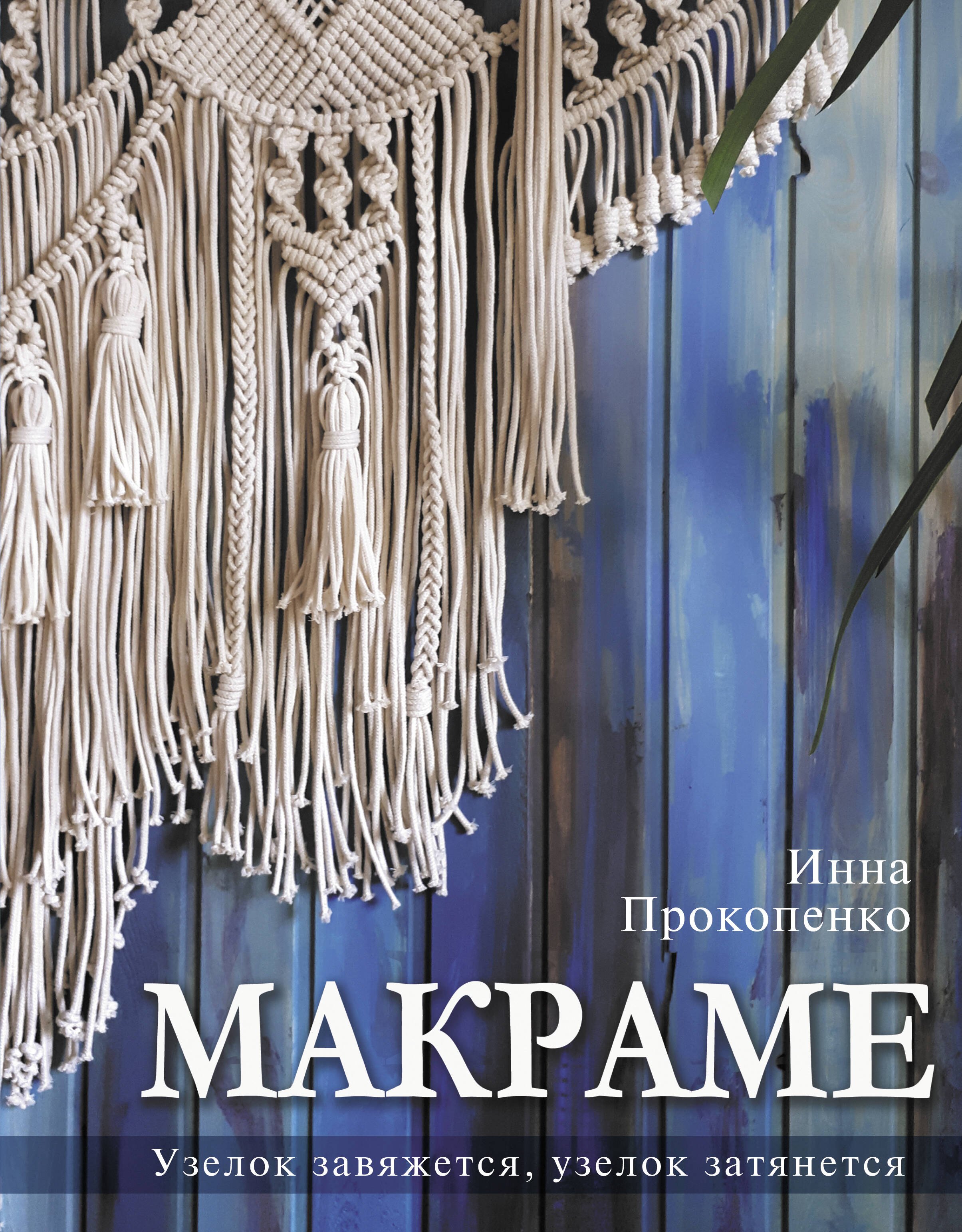 

Макраме. Узелок завяжется, узелок затянется