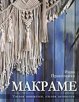 Макраме. Узелок завяжется, узелок затянется