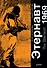 Этернавт. Графический роман - 0