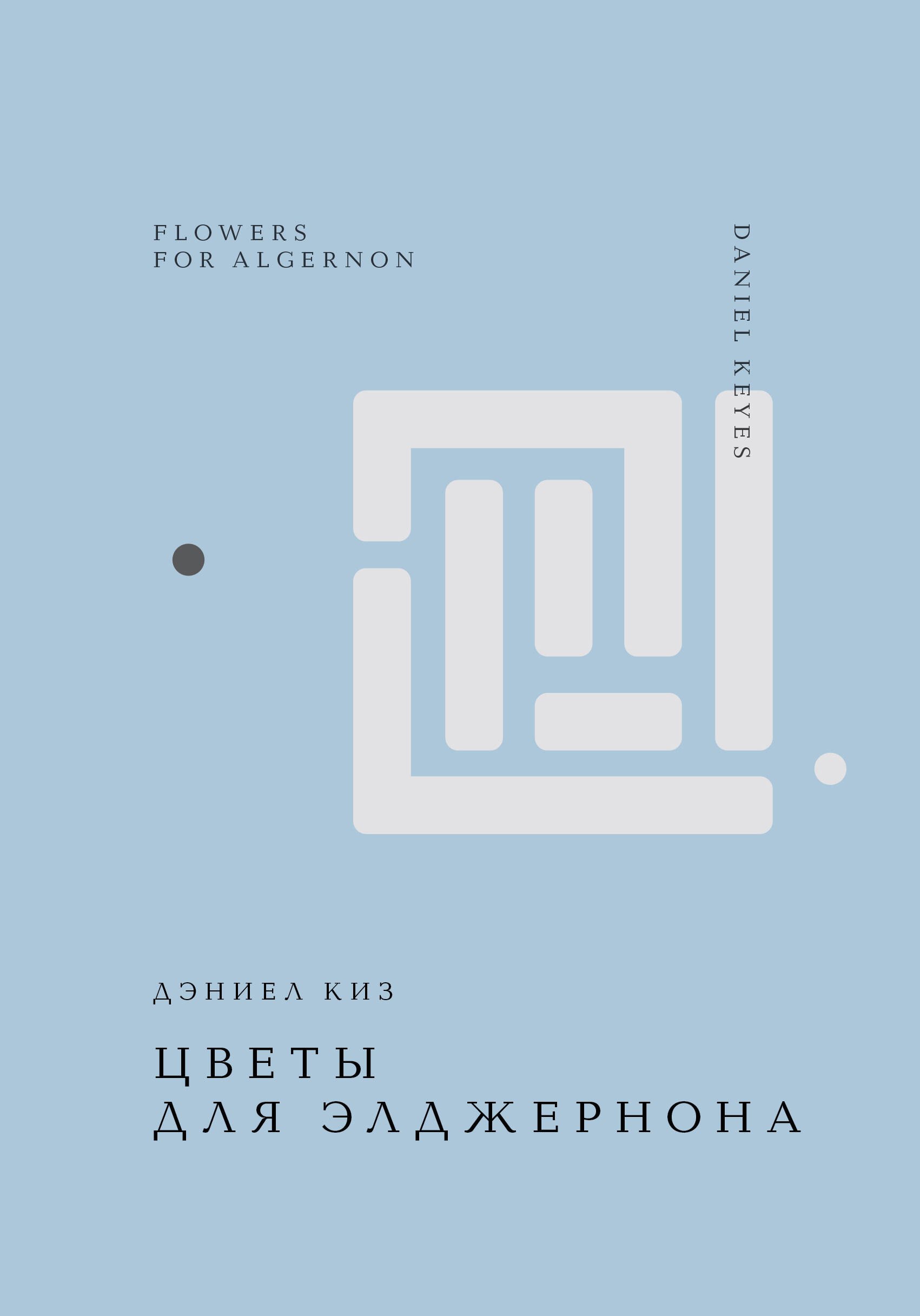 

Цветы для Элджернона
