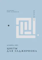 Цветы для Элджернона