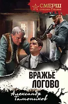 Вражье логово (формат клатчбук)