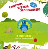 Смотрим, играем, запоминаем! В зоопарке