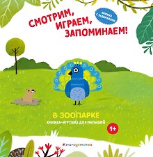 Смотрим, играем, запоминаем! В зоопарке