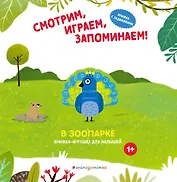 Смотрим, играем, запоминаем! В зоопарке