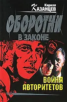 Война авторитетов (мягк)(Оборотни в Законе). Казанцев К. (Эксмо)