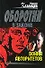 Война авторитетов (мягк)(Оборотни в Законе). Казанцев К. (Эксмо) - 0