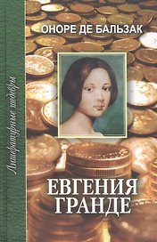 Евгения Гранде. Роман