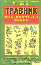 Травник. Полный иллюстрированный справочник. Советы народной целительницы Евдокии