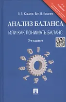 Анализ баланса, или как понимать баланс.Уч.-практ.пос.-3-е изд.