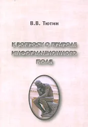 К вопросу о природе информационного поля (философский очерк)