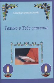 Только в Тебе спасение