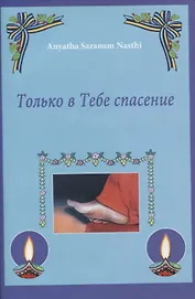 Только в Тебе спасение