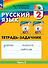 Русский язык. 2 класс. Тетрадь-задачник. В 3 частях. Часть 2 - 0
