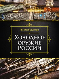 Холодное оружие России, 2-е изд.