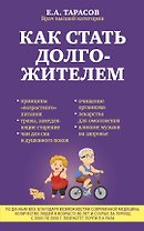 Как стать долгожителем