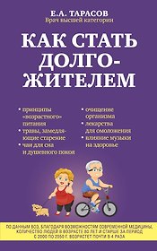 Как стать долгожителем