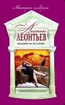 Звездный час по тарифу: роман