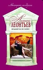 Звездный час по тарифу: роман