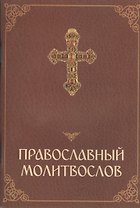 Православный молитвослов