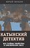 Катынский детектив. Все тайны убийства в смоленском лесу - 0