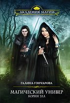 Магический универ. Корни зла