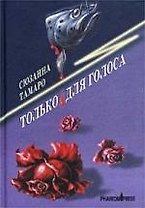 Только для голоса