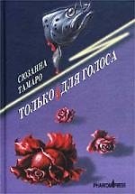 Только для голоса