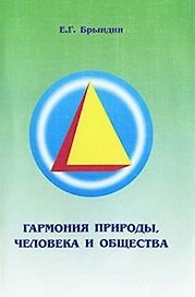 Гармония природы человека и общества