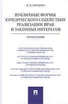 Публичные формы юридического содействия реализации прав и законных интересов: монография