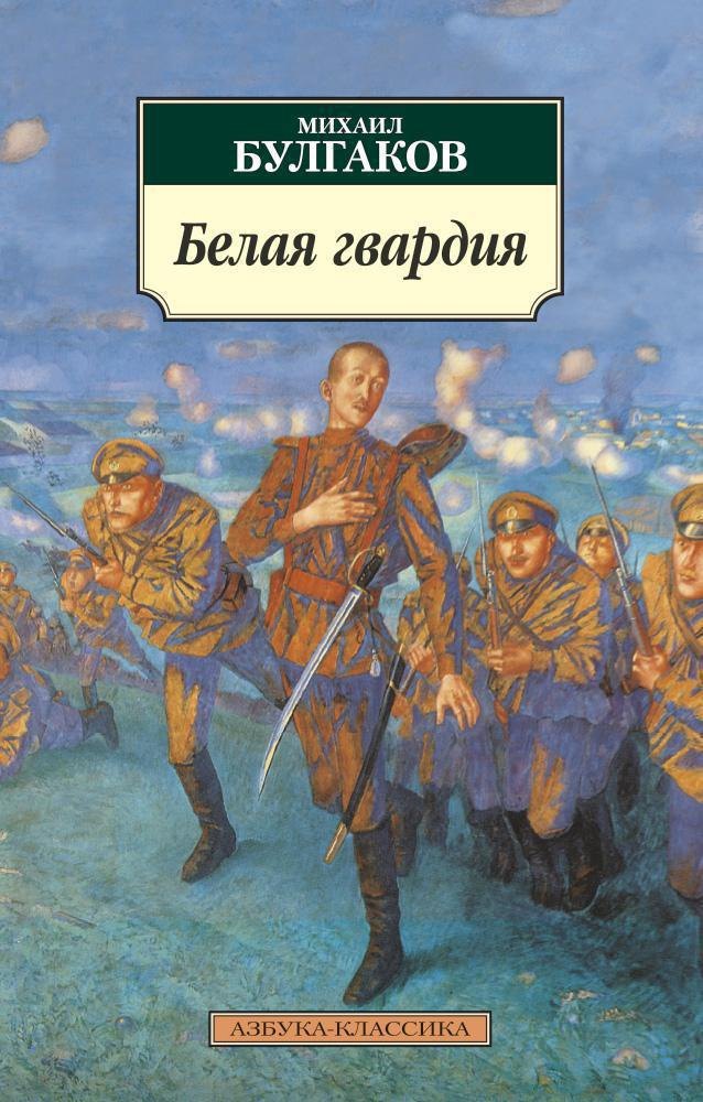   Буквоед Белая гвардия