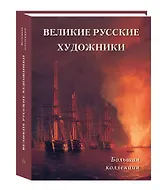 Великие русские художники Большая коллекция
