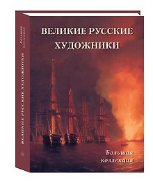 Великие русские художники Большая коллекция