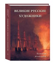 Великие русские художники Большая коллекция