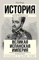 Великая Испанская империя