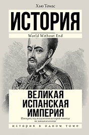 Великая Испанская империя