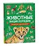 Животные. Энциклопедия. Подарок школьнику - 0