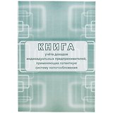 Книга учета доходов ИП, применяющих патентную систему налогообложения