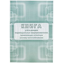Книга учета доходов ИП, применяющих патентную систему налогообложения