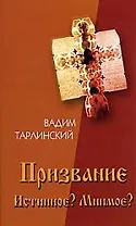 Призвание. Истиное? Мнимое? Т.1.В поисках истинного призвания