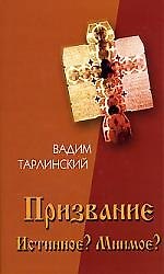 Призвание. Истиное? Мнимое? Т.1.В поисках истинного призвания
