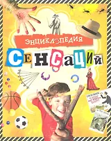 Энциклопедия сенсаций