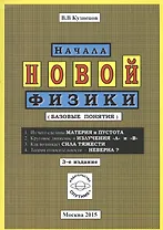 Начала новой физики (базовые понятия)
